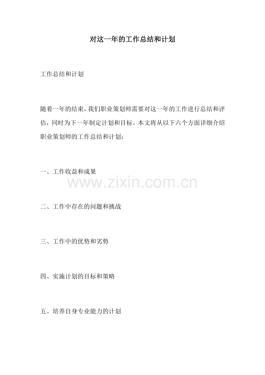 对这一年的工作总结和计划.docx_第1页