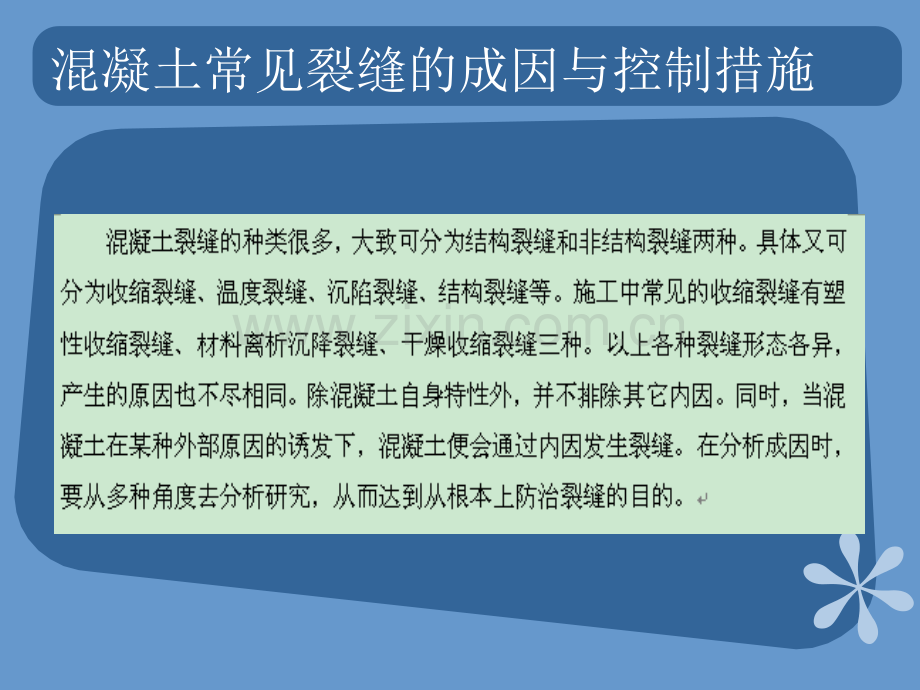 浅谈混凝土结构裂缝成因的控制措施辅导资料二.pptx_第1页