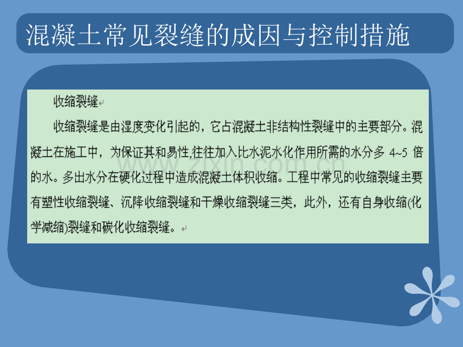 浅谈混凝土结构裂缝成因的控制措施辅导资料二.pptx_第2页