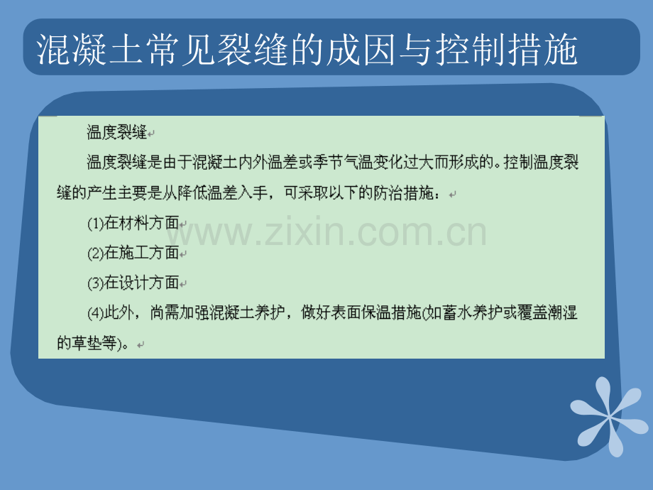 浅谈混凝土结构裂缝成因的控制措施辅导资料二.pptx_第3页