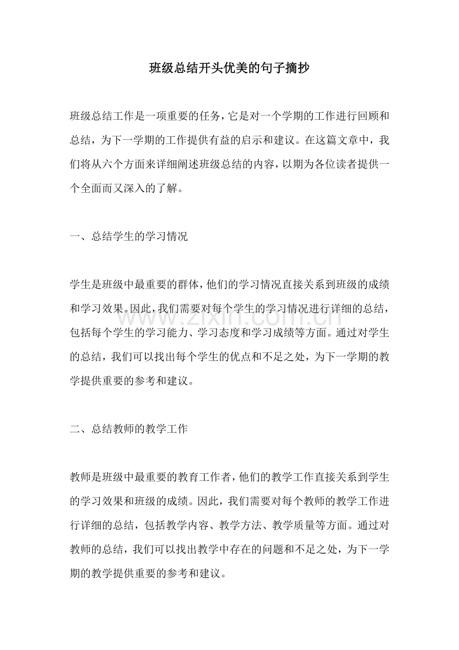 班级总结开头优美的句子摘抄.docx_第1页