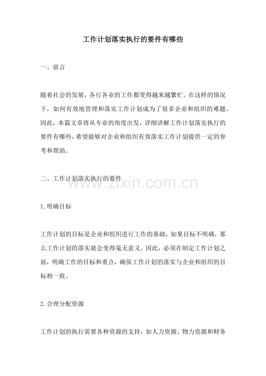 工作计划落实执行的要件有哪些.docx_第1页