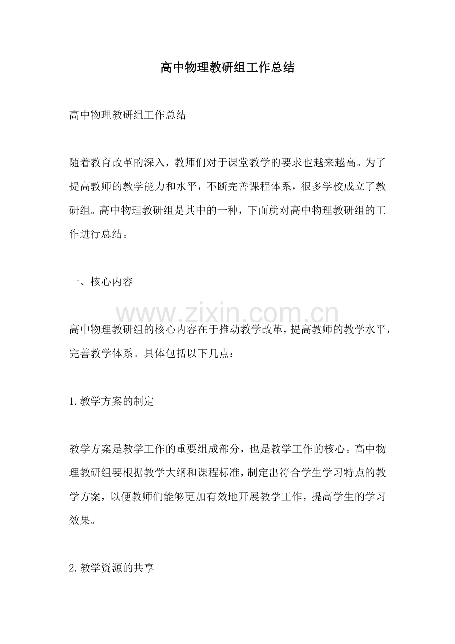 高中物理教研组工作总结.pdf_第1页