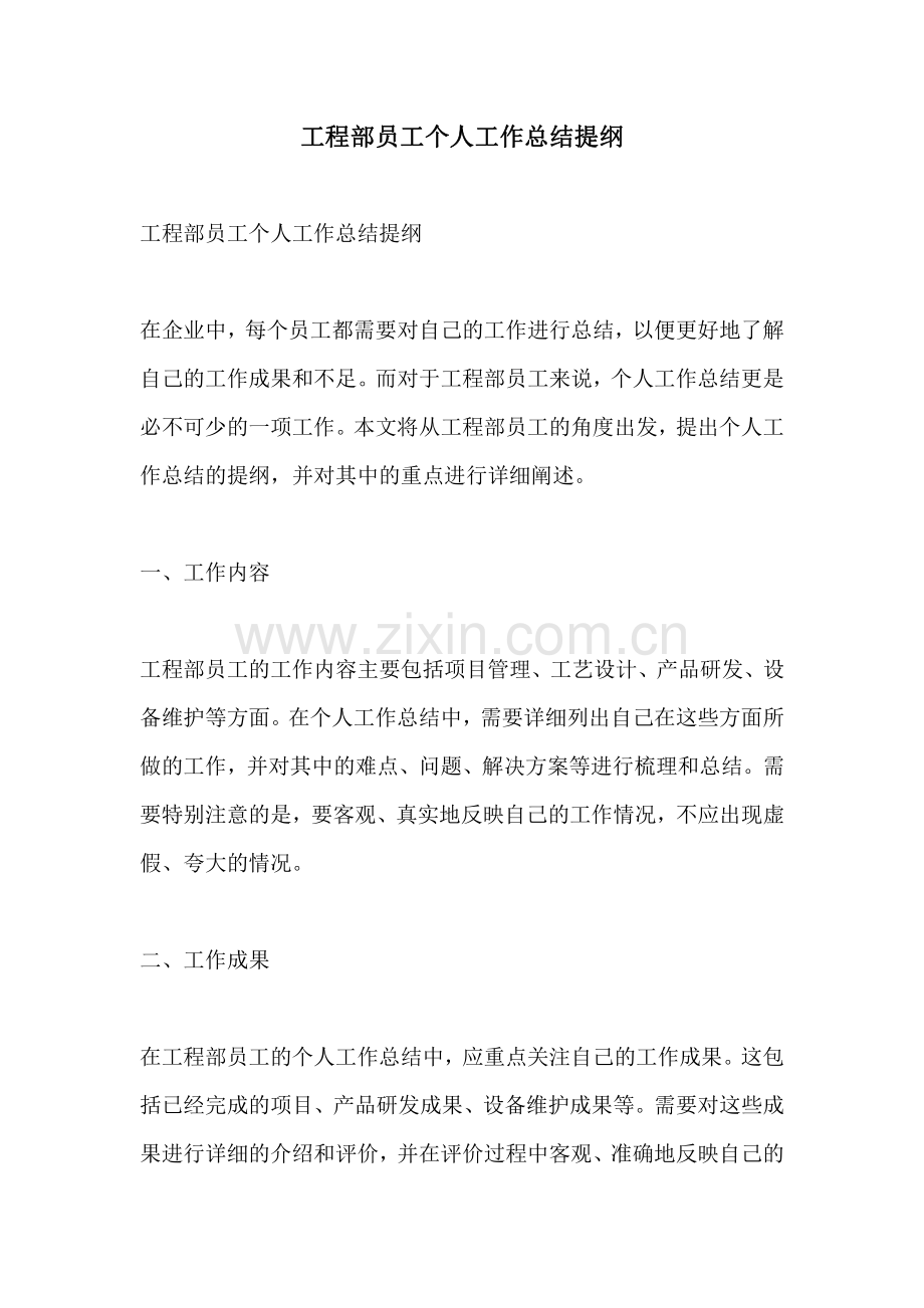 工程部员工个人工作总结提纲.pdf_第1页