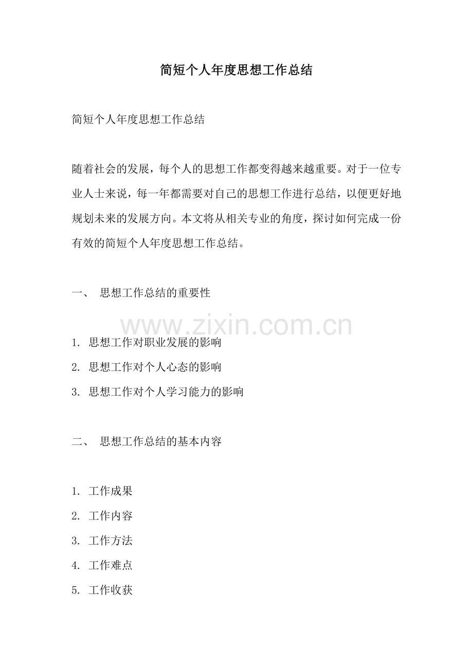 简短个人年度思想工作总结.pdf_第1页