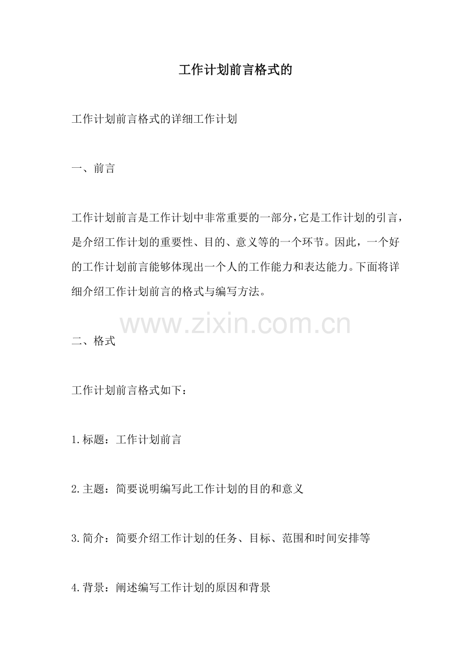 工作计划前言格式的.docx_第1页