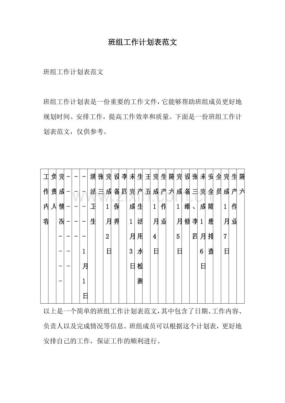 班组工作计划表范文.docx_第1页