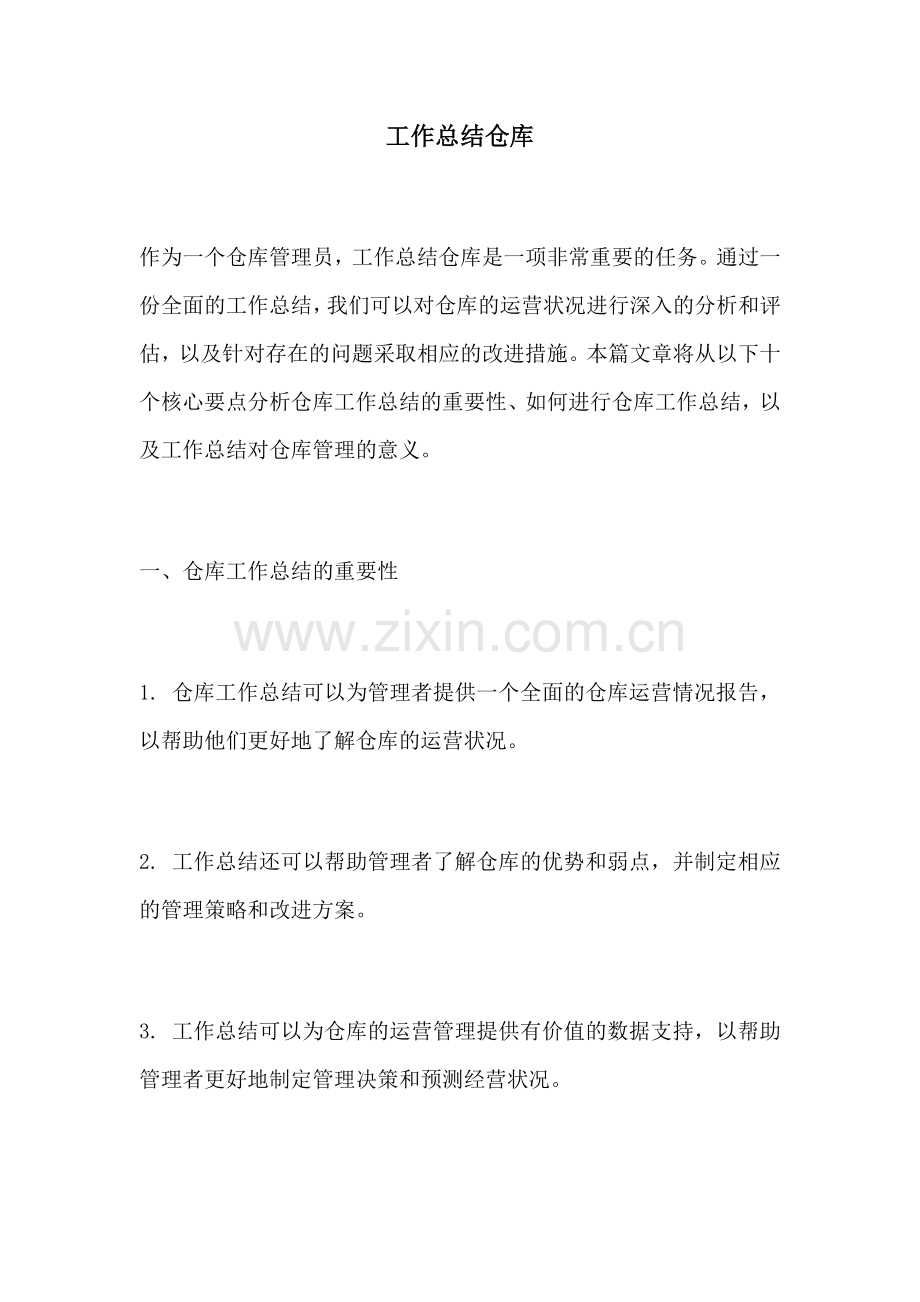 工作总结仓库.docx_第1页