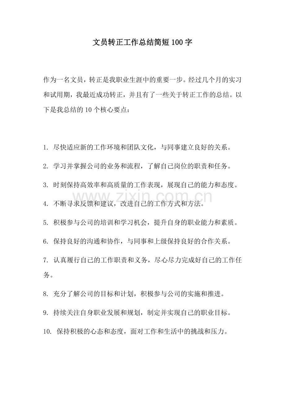 文员转正工作总结简短100字.docx_第1页