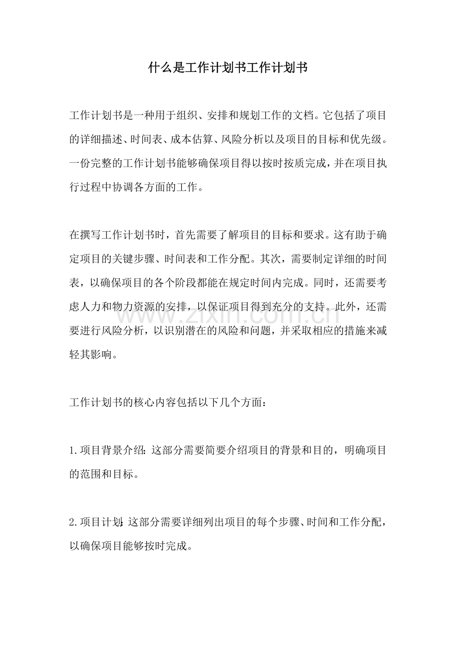 什么是工作计划书工作计划书.docx_第1页