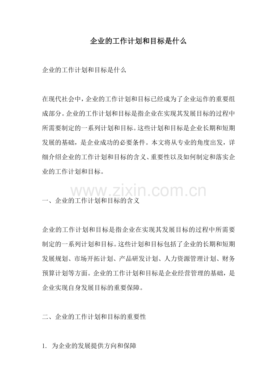 企业的工作计划和目标是什么.docx_第1页