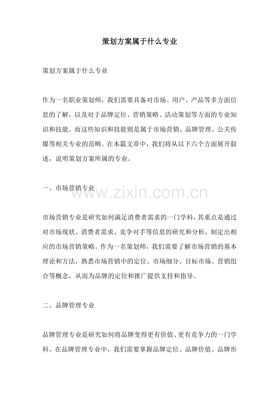 策划方案属于什么专业.docx_第1页