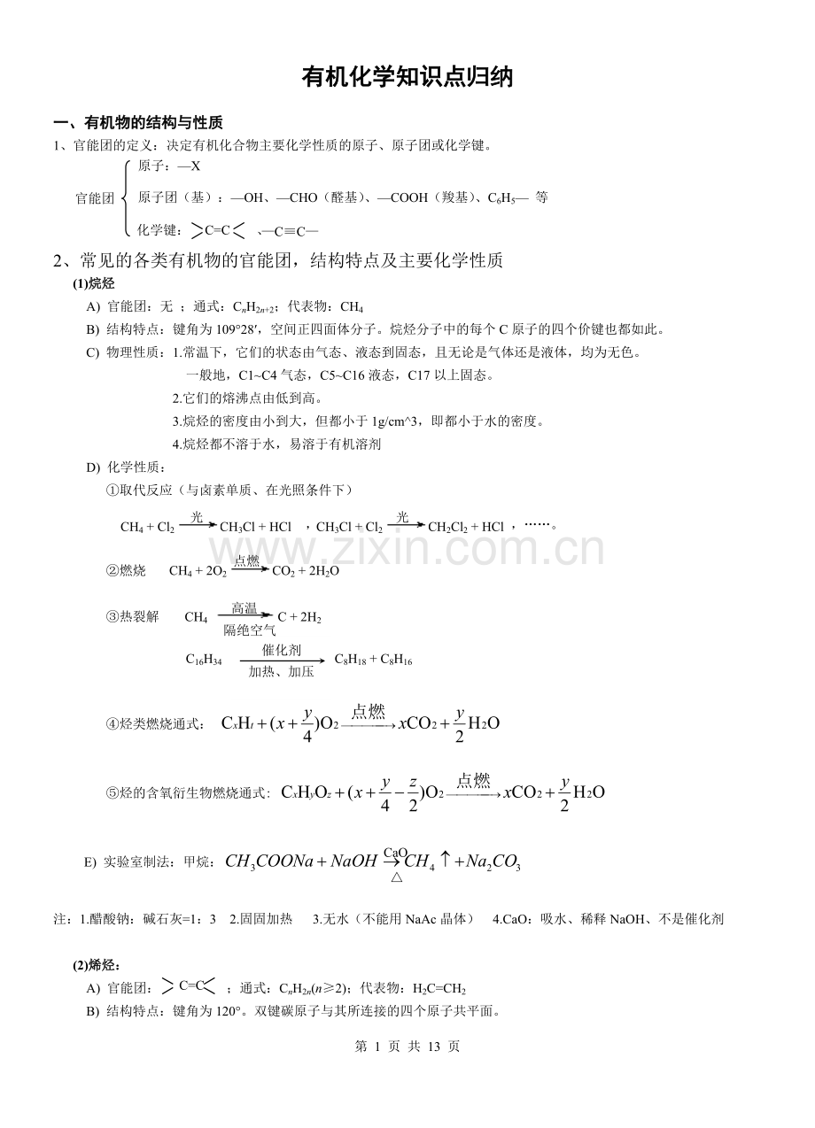 有机化学知识点归纳(全).pdf_第1页