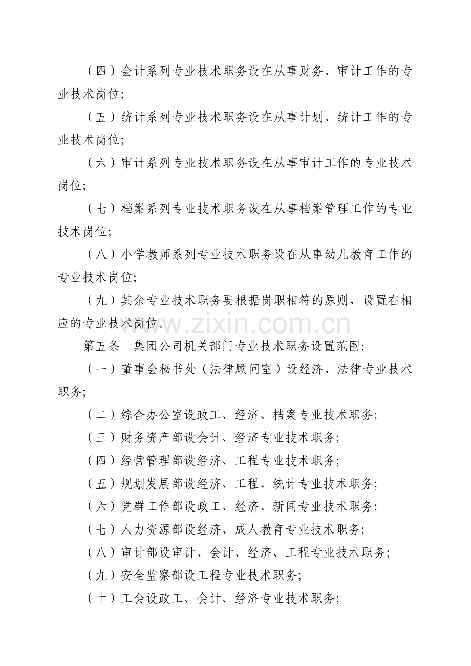 专业技术岗位设置及聘任管理办法.doc_第2页