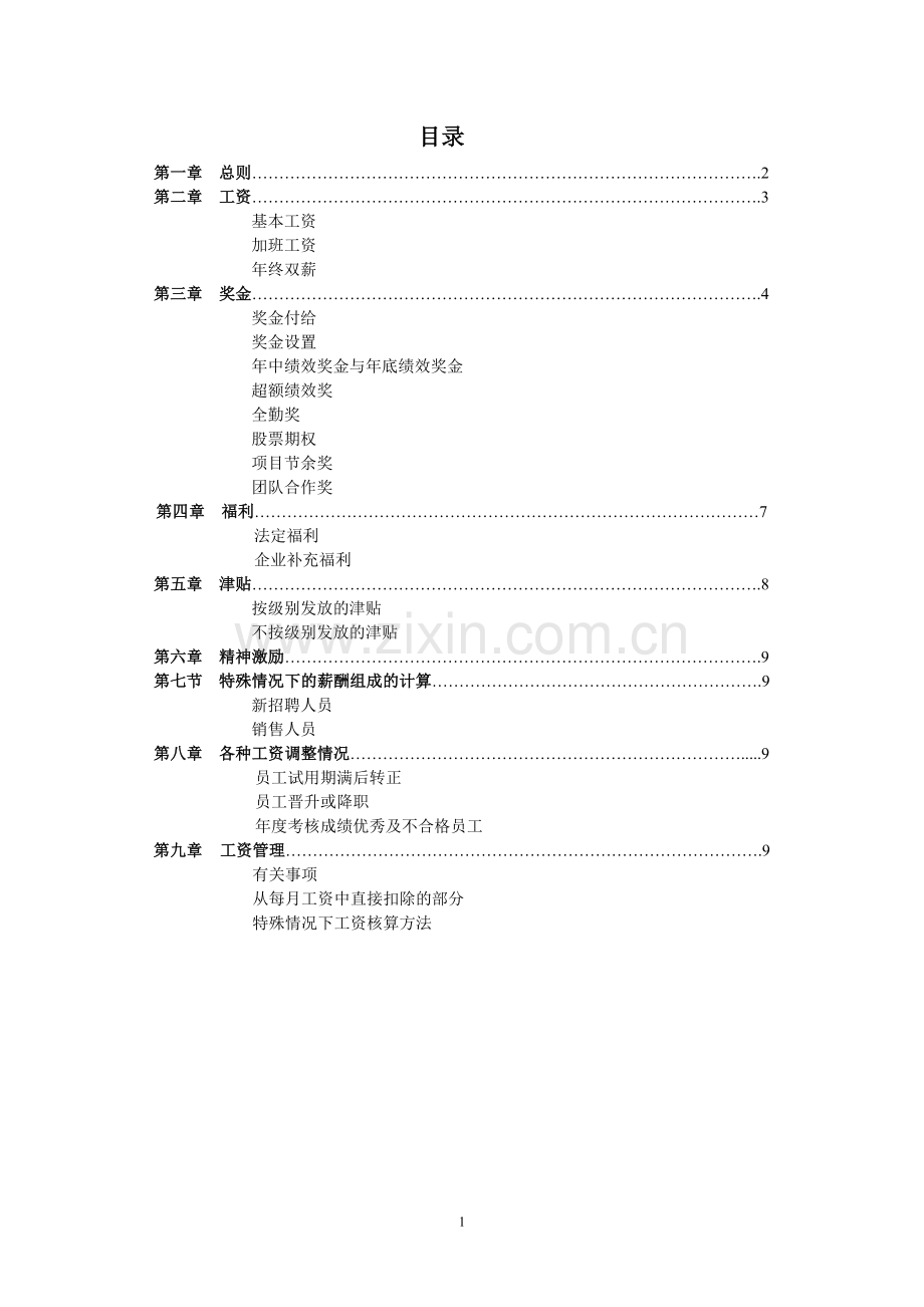 合生地产薪酬福利制度.doc_第2页