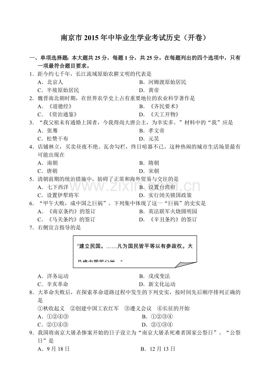 江苏省南京市中考历史试题及答案.doc_第1页