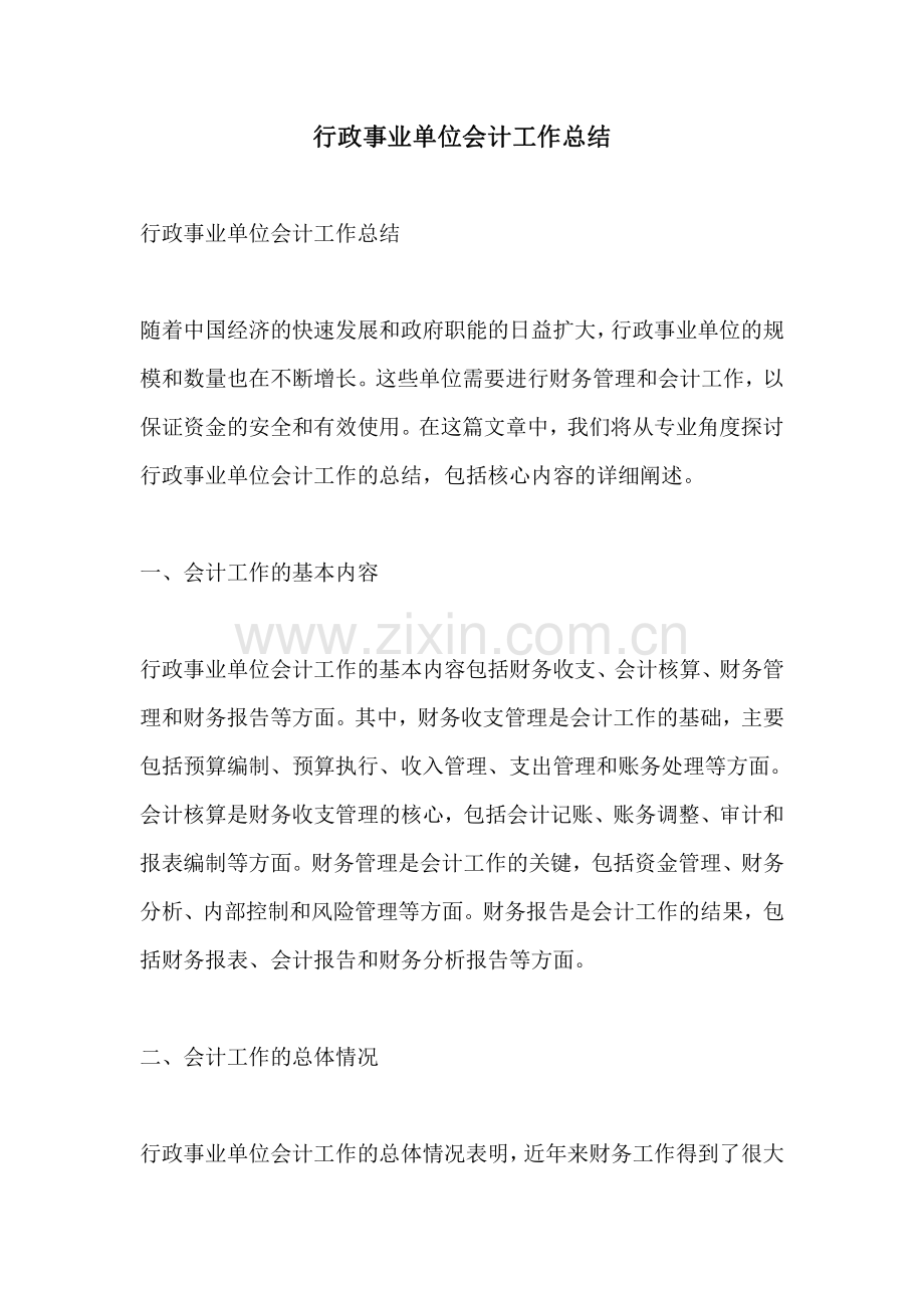 行政事业单位会计工作总结.pdf_第1页