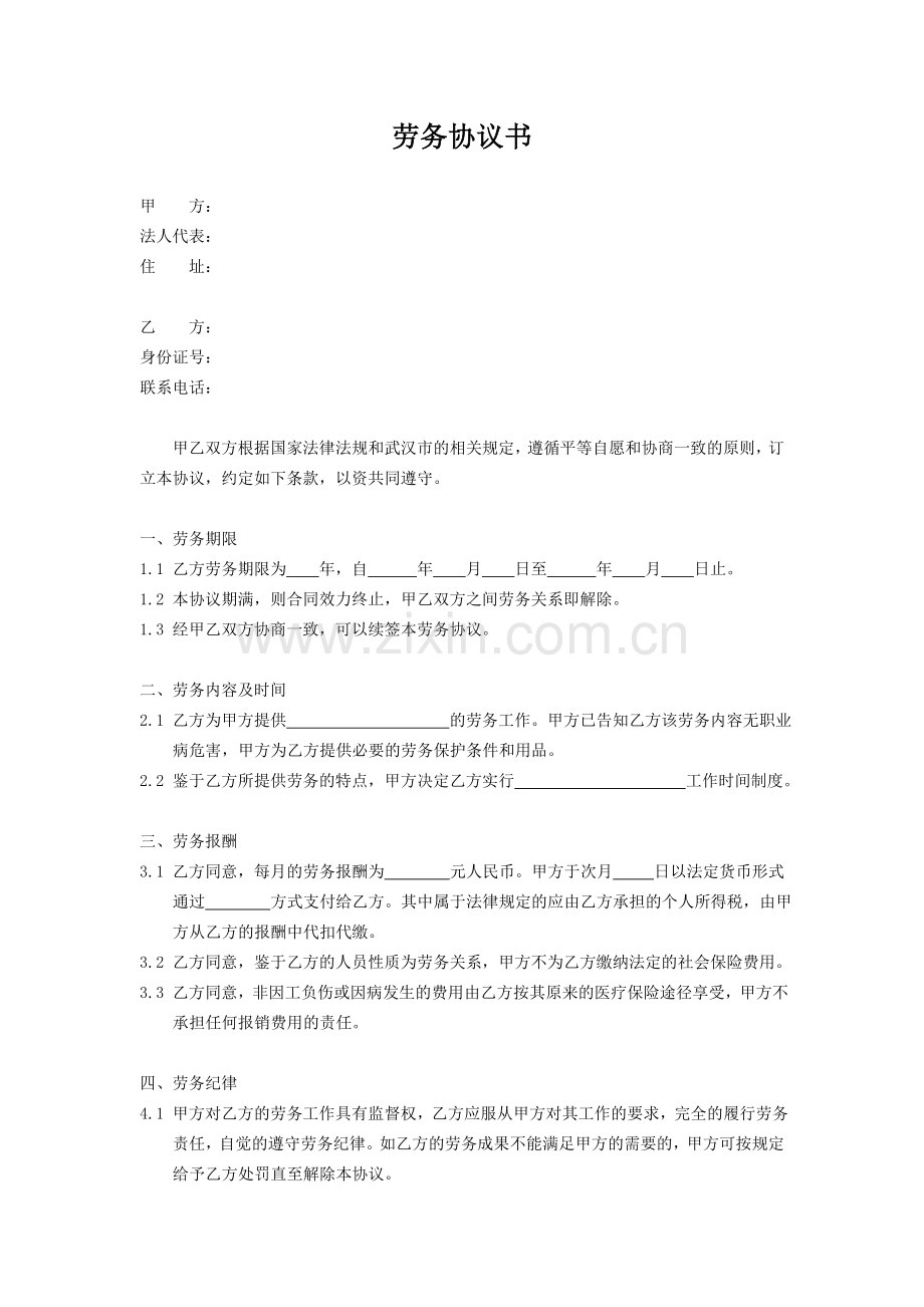 劳务协议书.doc_第1页