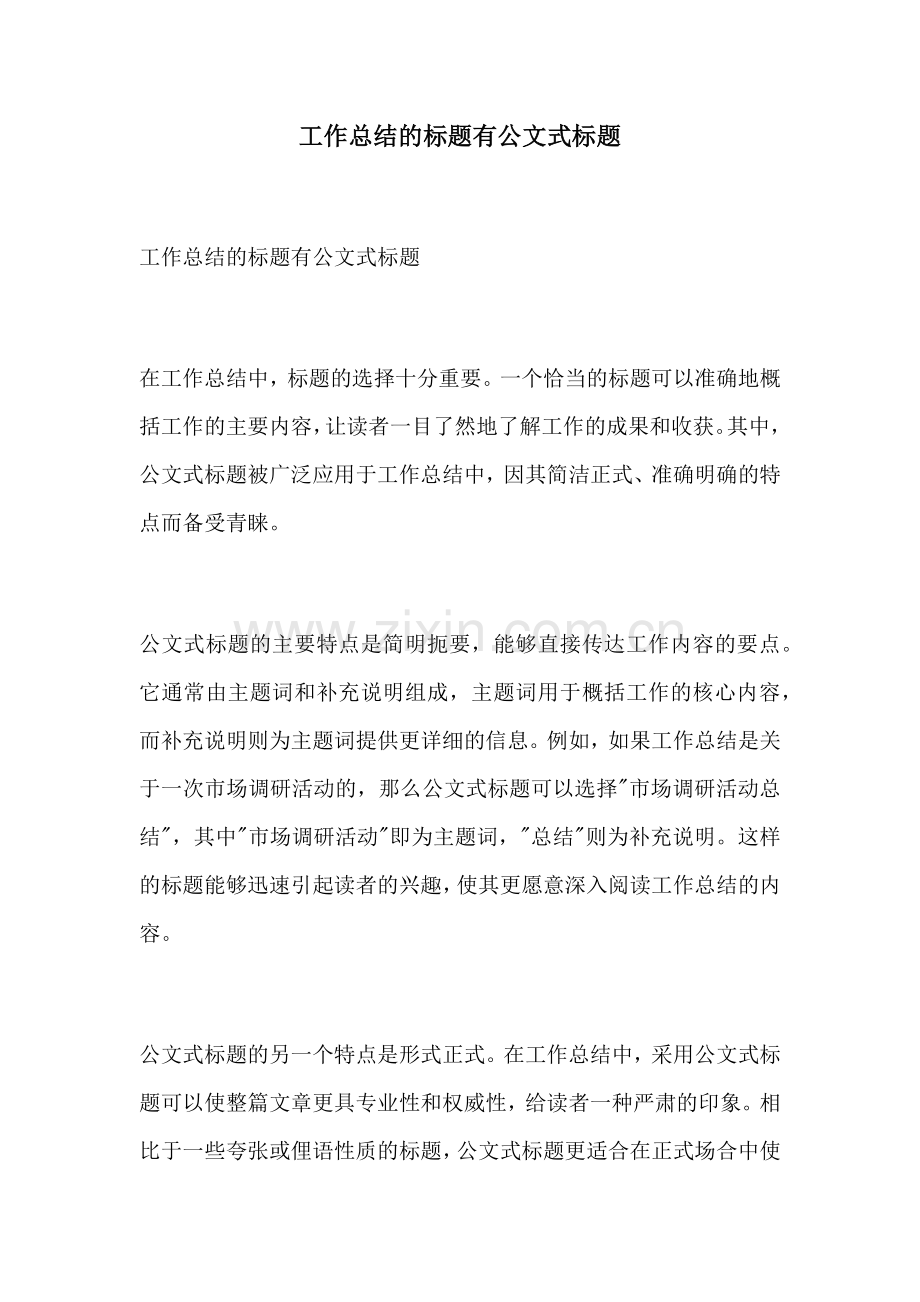 工作总结的标题有公文式标题.docx_第1页