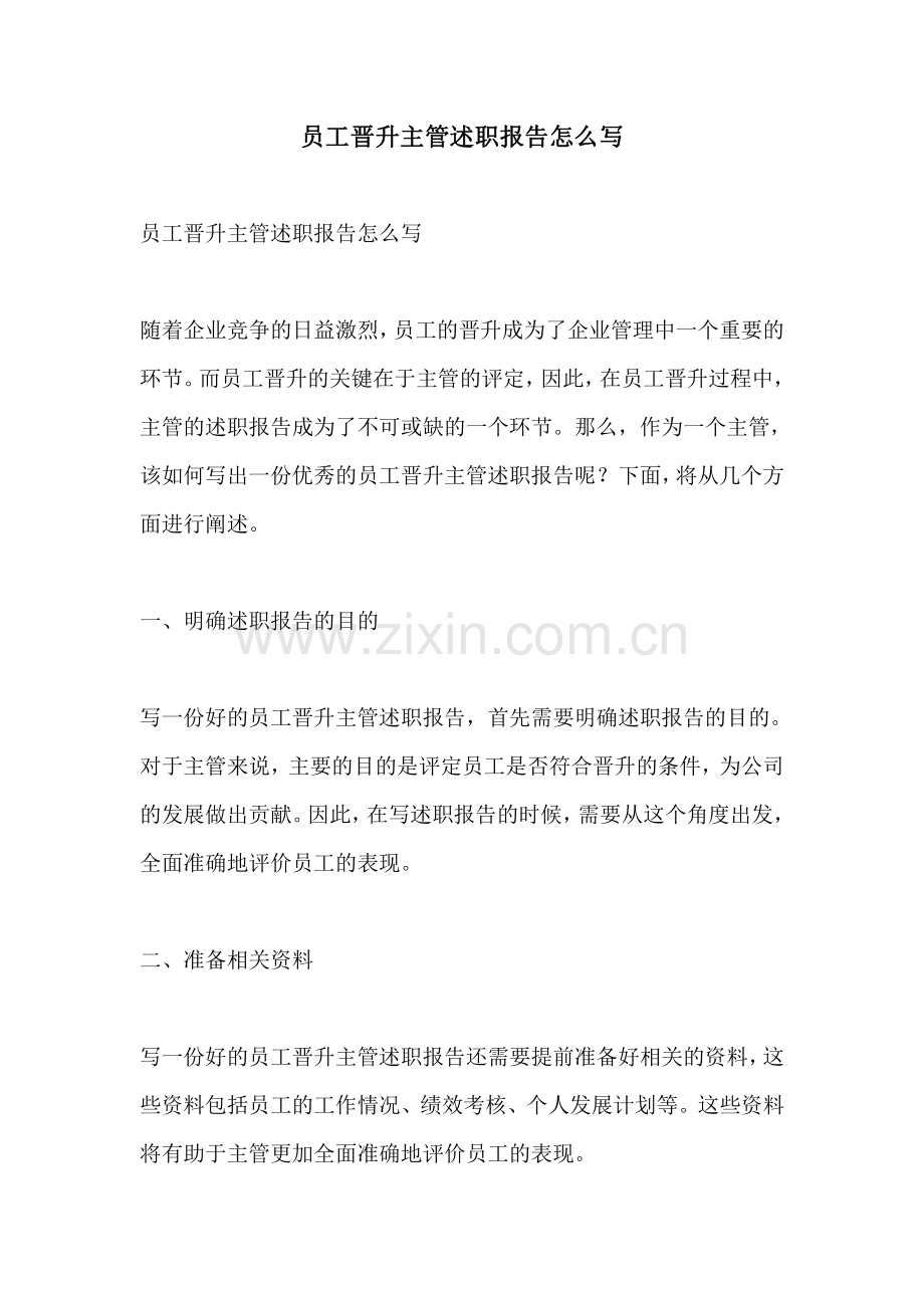 员工晋升主管述职报告怎么写.pdf_第1页