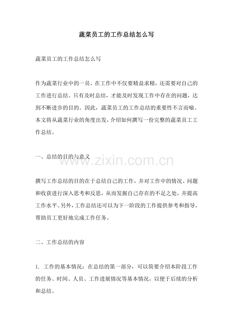 蔬菜员工的工作总结怎么写.pdf_第1页