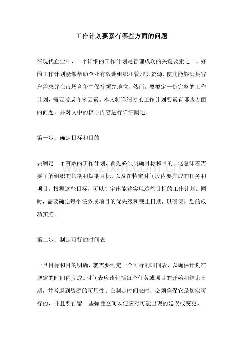 工作计划要素有哪些方面的问题.docx_第1页