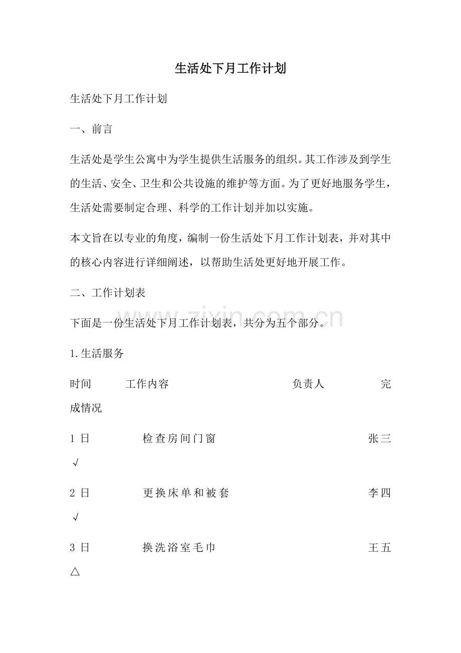 生活处下月工作计划 (2).docx_第1页