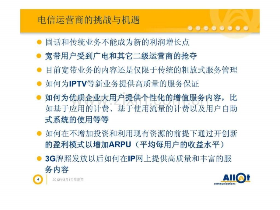 Allot电信运营商增值建议方案.pptx_第3页