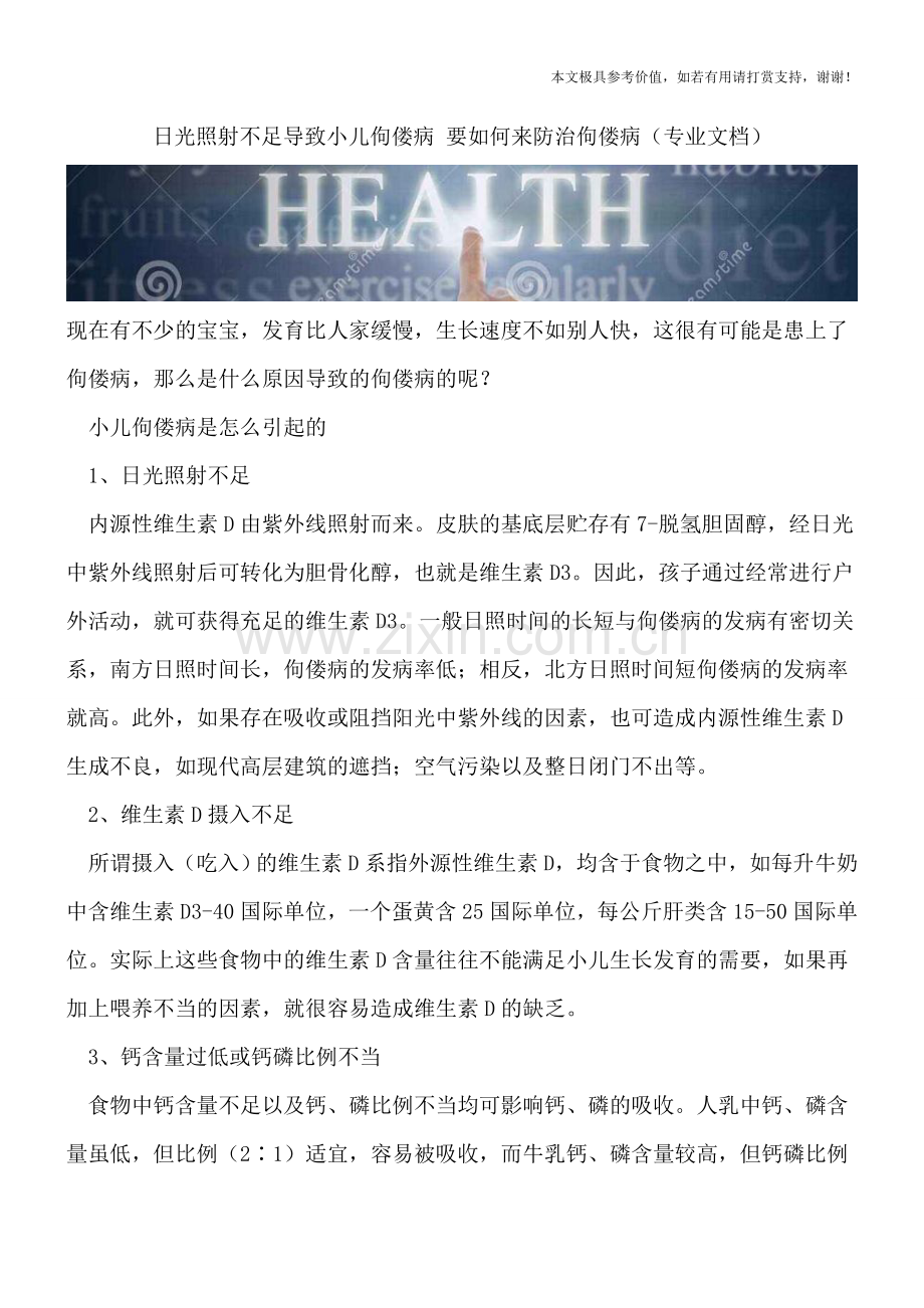 日光照射不足导致小儿佝偻病-要如何来防治佝偻病.doc_第1页