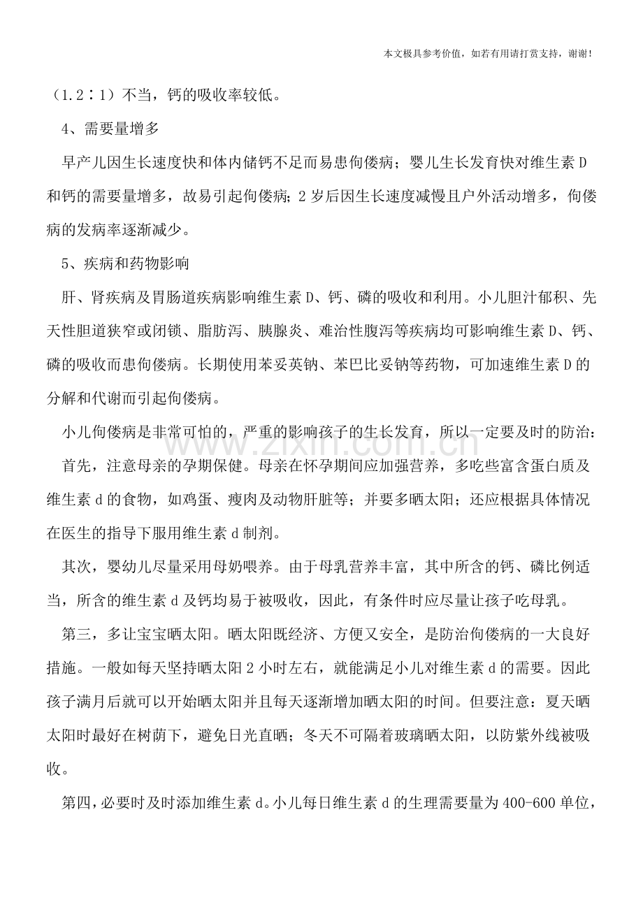 日光照射不足导致小儿佝偻病-要如何来防治佝偻病.doc_第2页