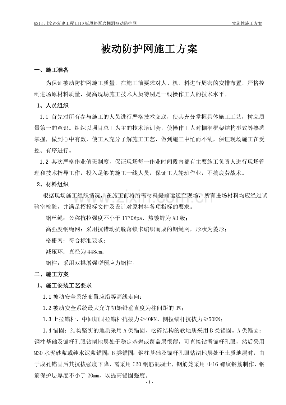 被动防护网施工工艺.doc_第1页