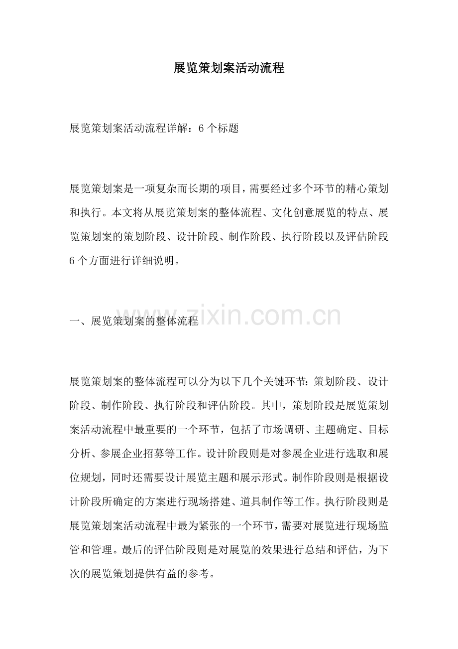 展览策划案活动流程.docx_第1页