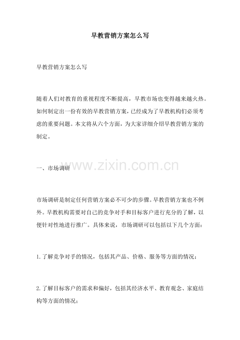 早教营销方案怎么写.docx_第1页