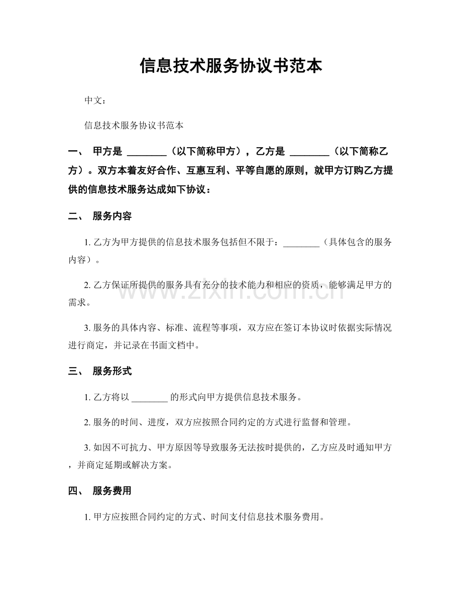 信息技术服务协议书范本.docx_第1页