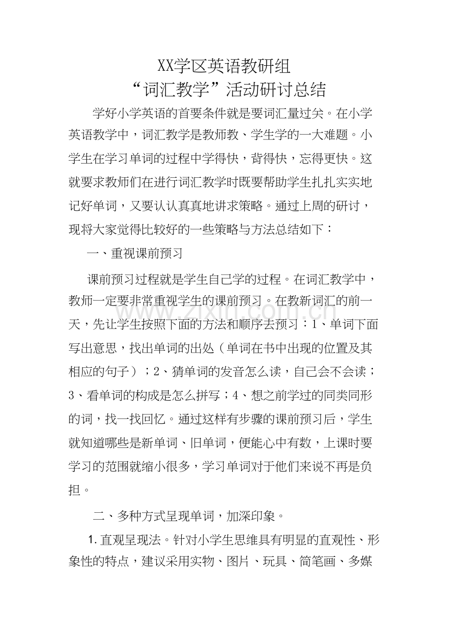 英语组“词汇教学”研讨总结.docx_第1页