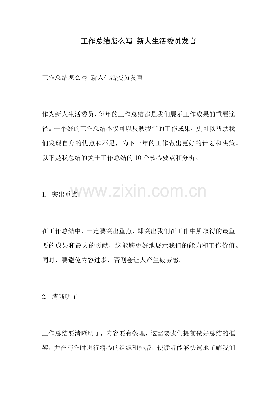 工作总结怎么写 新人生活委员发言.docx_第1页