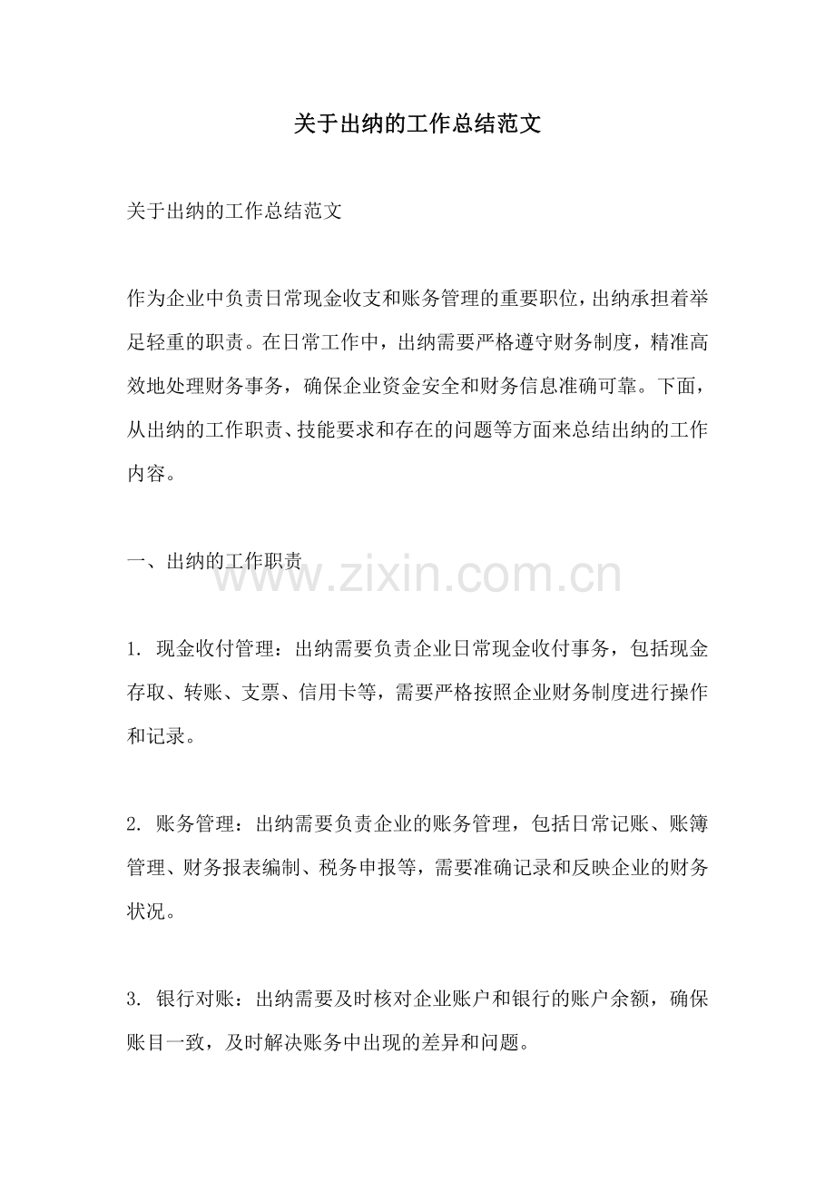 关于出纳的工作总结范文.pdf_第1页