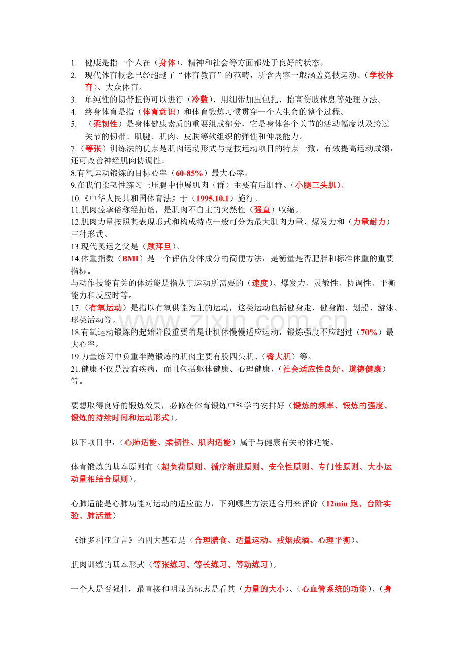 2014年体育理论考试题目及答案-(1)-共5页.pdf_第1页