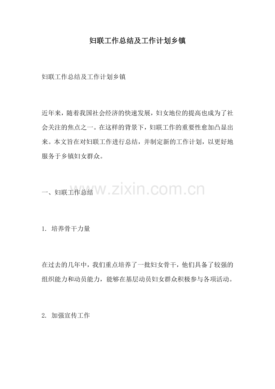 妇联工作总结及工作计划乡镇.docx_第1页