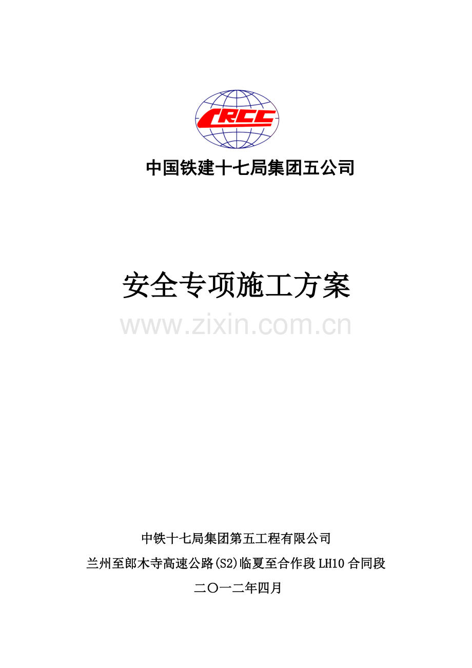 安全专项施工方案.docx_第1页