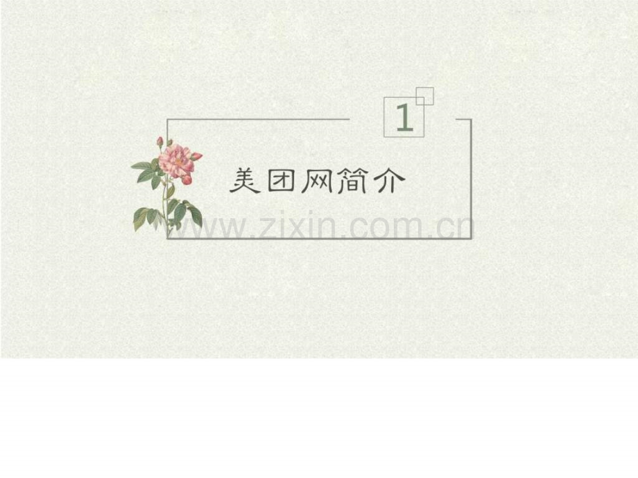 美团企业分析.pptx_第3页