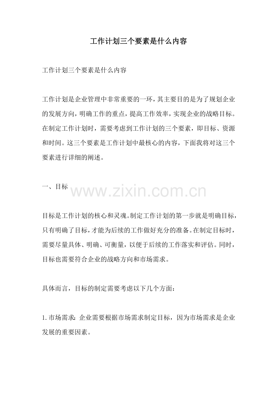 工作计划三个要素是什么内容.docx_第1页