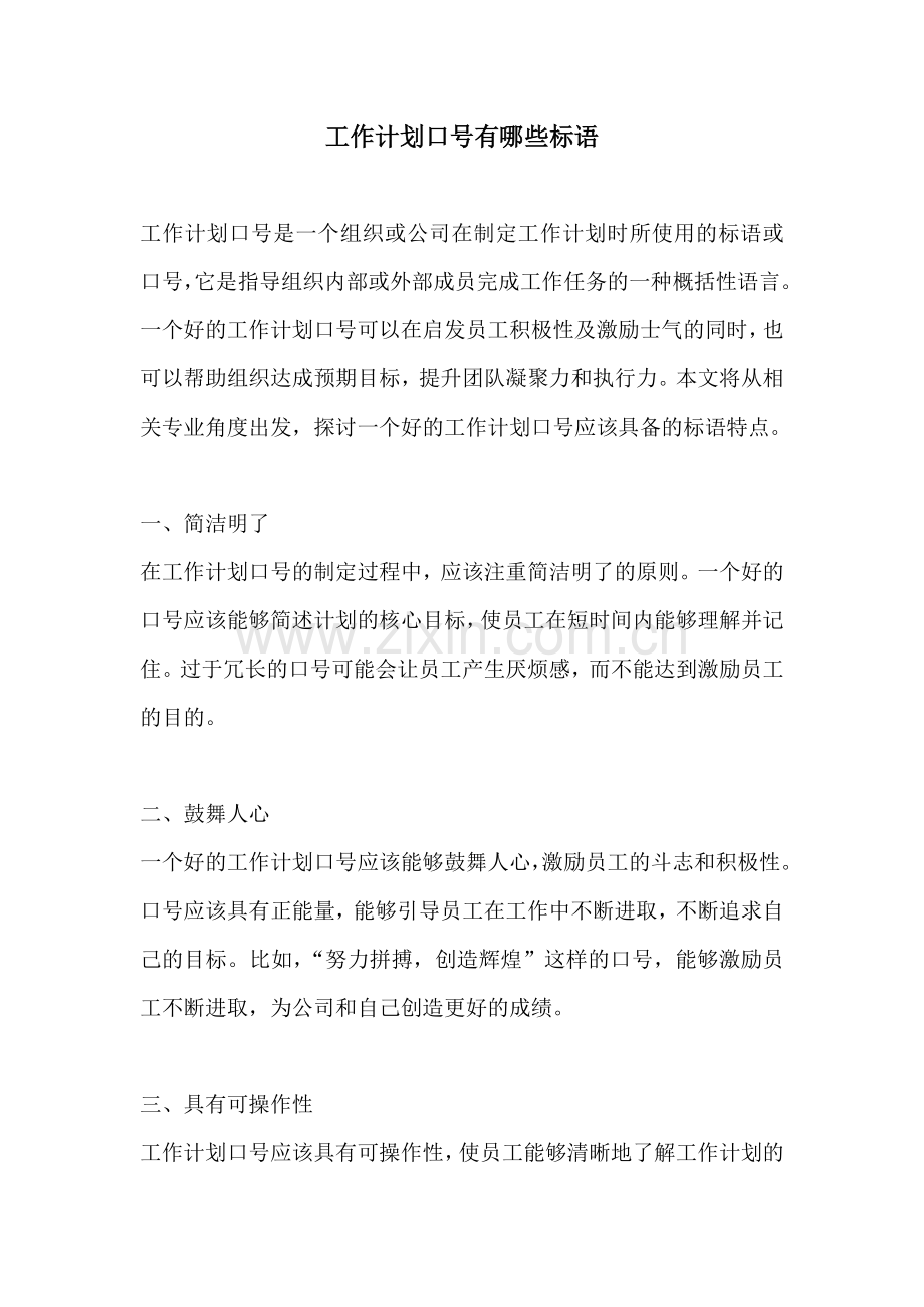 工作计划口号有哪些标语.docx_第1页