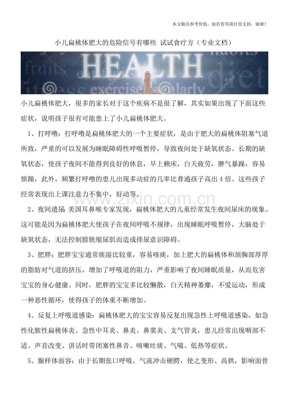 小儿扁桃体肥大的危险信号有哪些-试试食疗方.doc_第1页