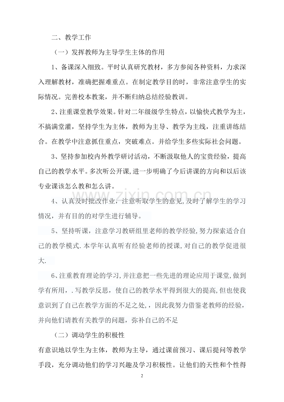 中职教师教学工作总结.doc_第2页