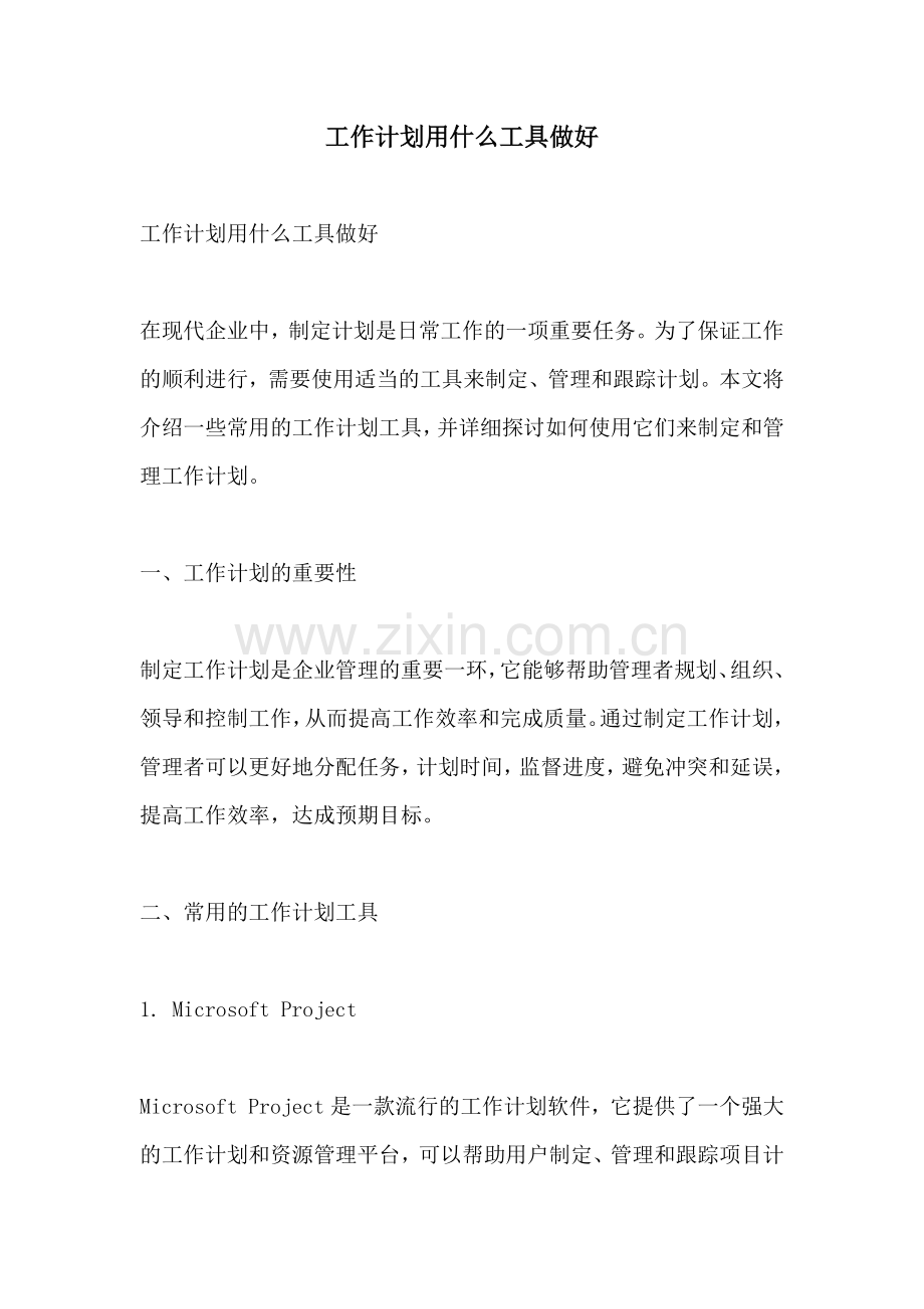 工作计划用什么工具做好.docx_第1页