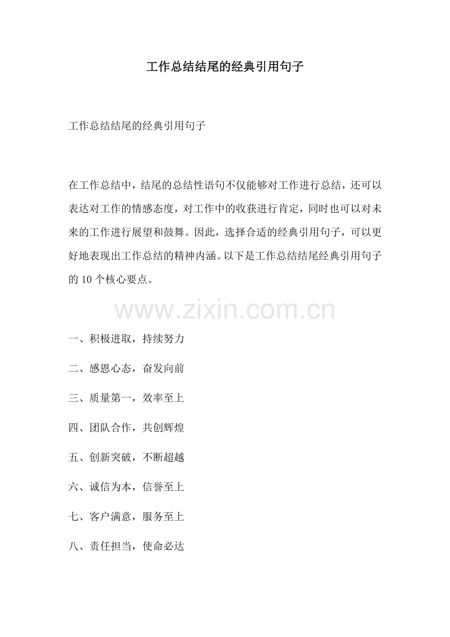 工作总结结尾的经典引用句子.docx_第1页