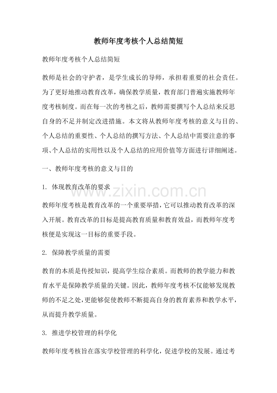 教师年度考核个人总结简短.docx_第1页