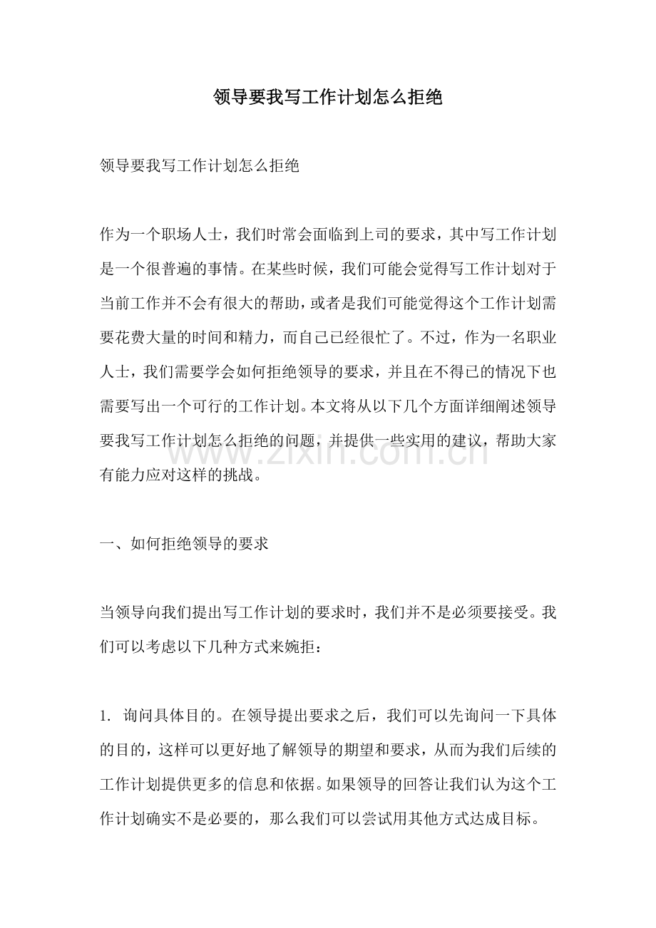 领导要我写工作计划怎么拒绝.docx_第1页