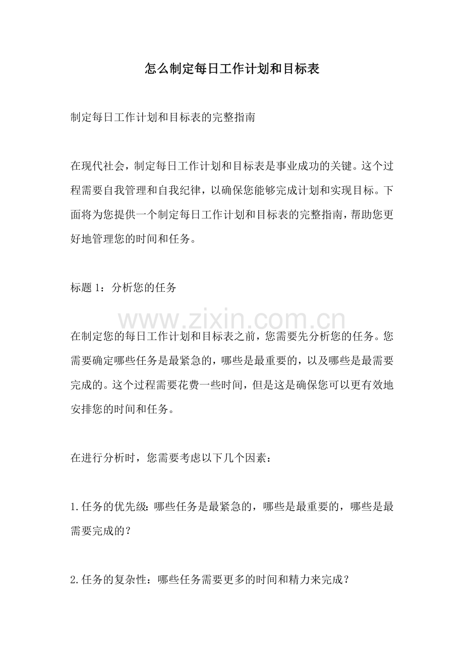 怎么制定每日工作计划和目标表.docx_第1页